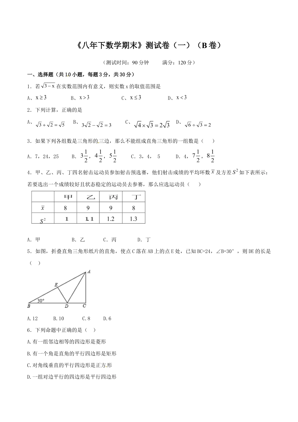 人教版数学八年级下册期末测试卷01(B卷).doc_第1页