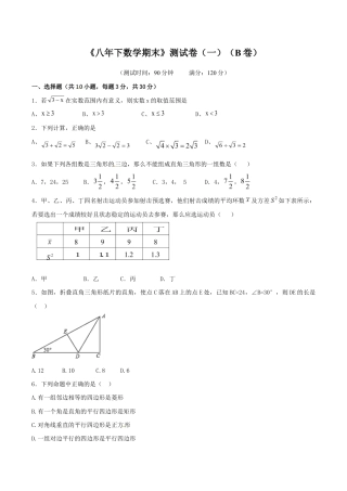 人教版数学八年级下册期末测试卷01（B卷）.doc