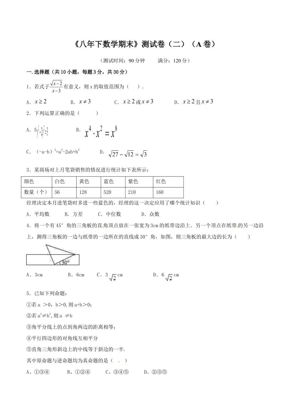 人教版数学八年级下册期末测试卷02(A卷).doc_第1页