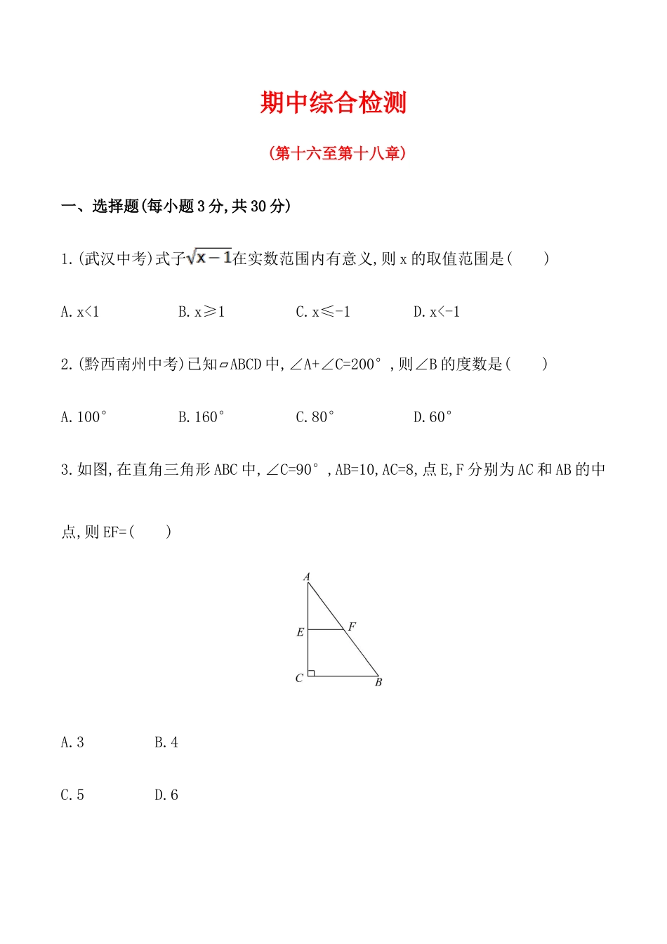 人教版数学八年级下册期中综合检测(含答案详解).doc_第1页