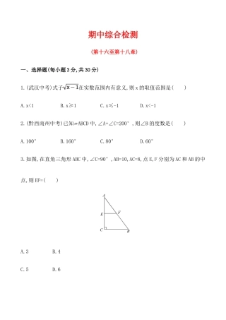 人教版数学八年级下册期中综合检测（含答案详解）.doc