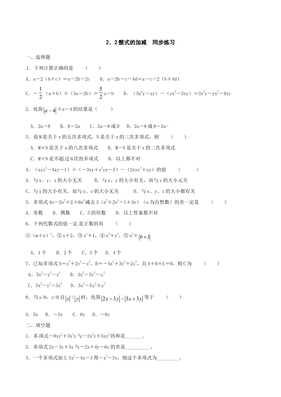 人教版数学七年级上册-2.2 整式的加减 同步练习1.doc_第1页