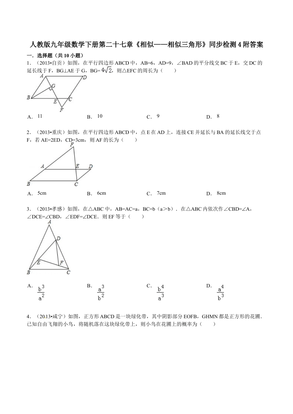 人教版九年级数学下册第二十七章《相似——相似三角形》同步检测4附答案.doc_第1页