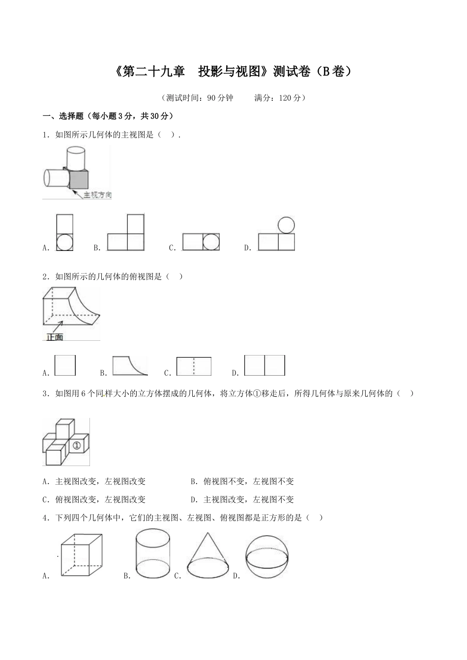 人教版数学九年级下册第29章 投影与视图(B卷).doc_第1页