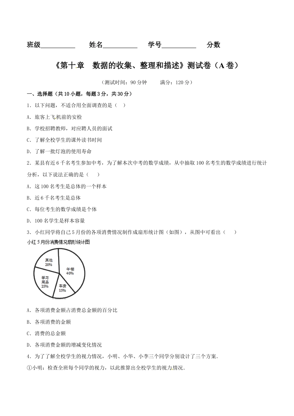 人教版数学七年级下册-第10章 数据的收集、整理和描述(A卷).doc_第1页