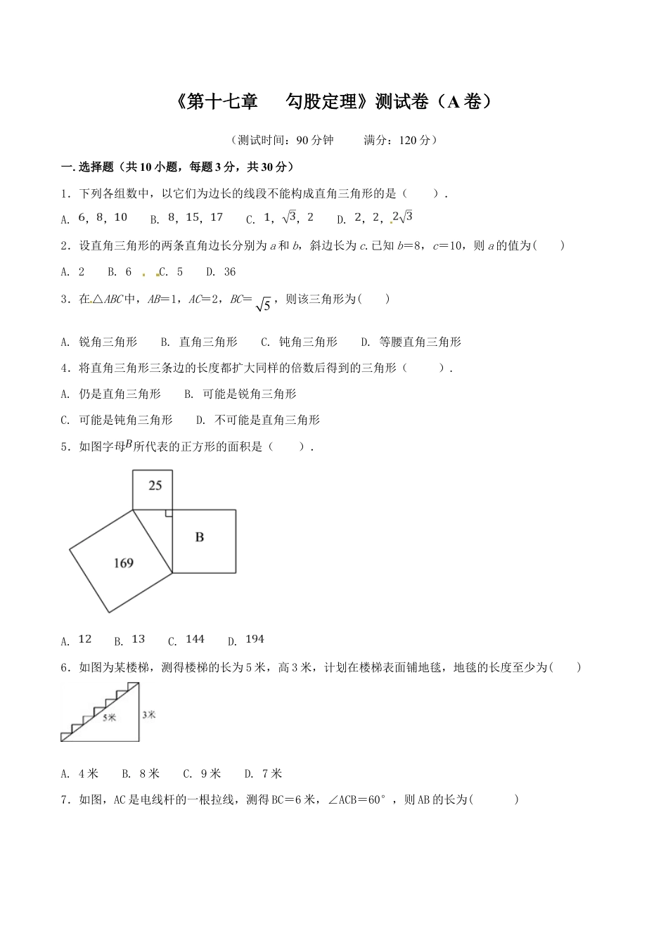 人教版数学八年级下册第17章 勾股定理(A卷).doc_第1页
