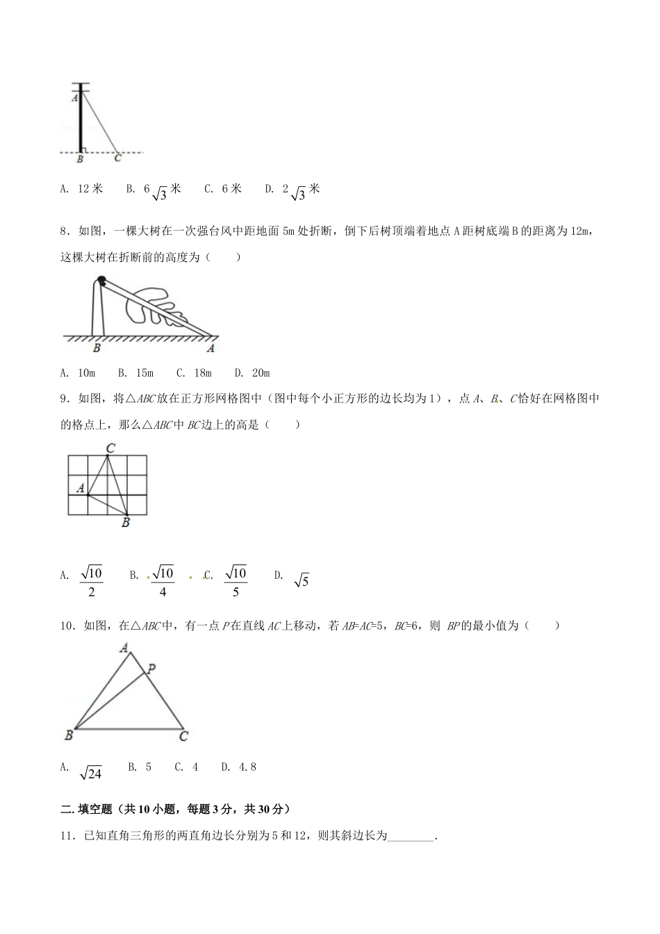 人教版数学八年级下册第17章 勾股定理(A卷).doc_第2页