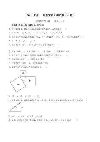 人教版数学八年级下册第17章 勾股定理（A卷）.doc
