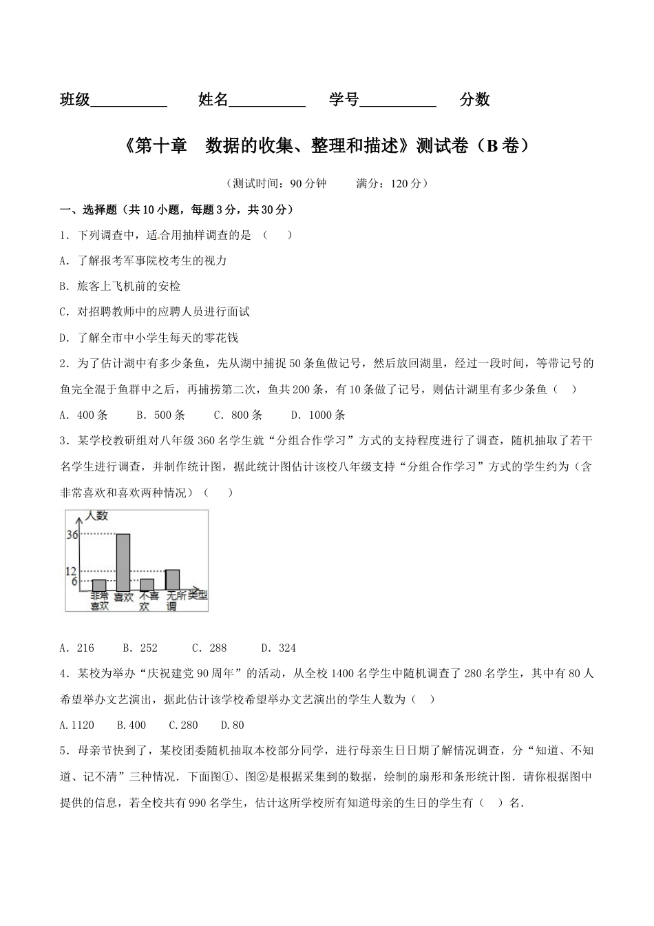 人教版数学七年级下册-第10章 数据的收集、整理和描述(B卷).doc_第1页