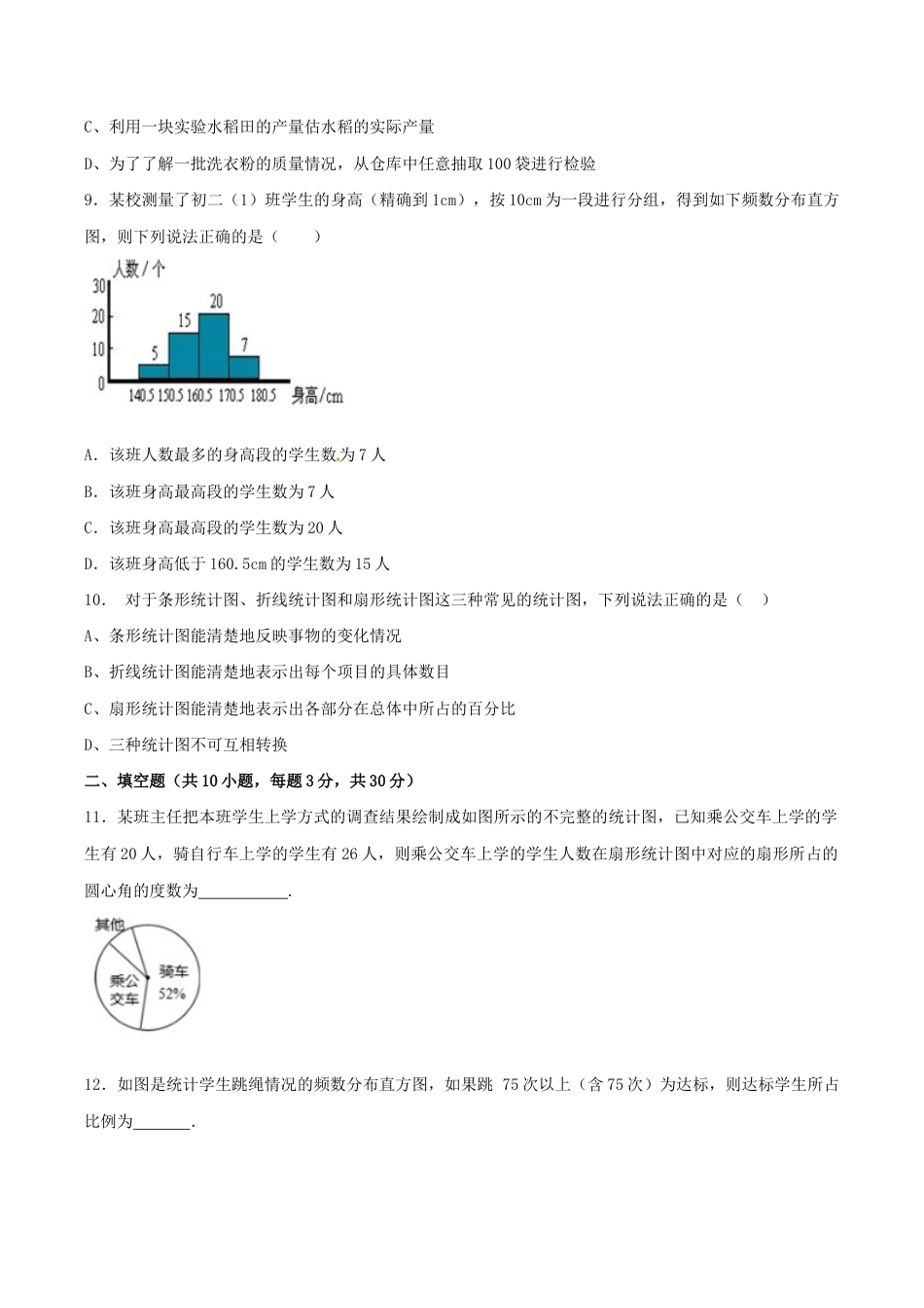 人教版数学七年级下册-第10章 数据的收集、整理和描述(B卷).doc_第3页