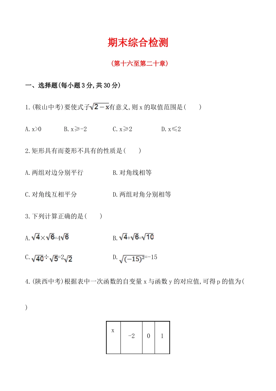 人教版数学八年级下册期末综合检测(含答案详解).doc_第1页