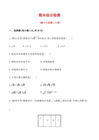 人教版数学八年级下册期末综合检测（含答案详解）.doc