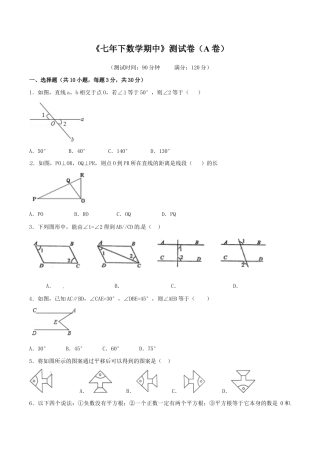 人教版数学七年级下册-期中测试卷（A卷）.doc