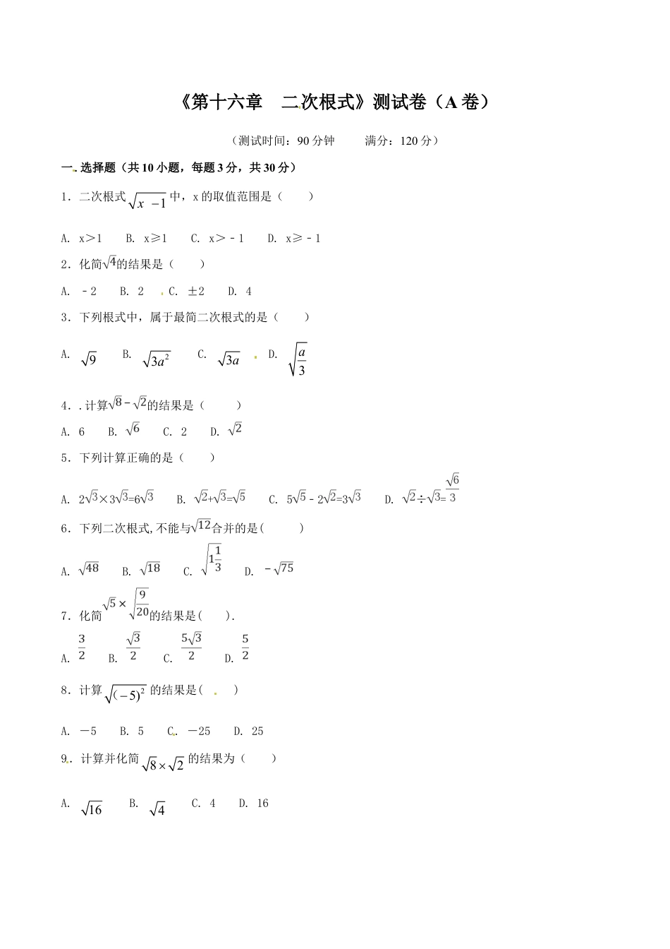 人教版数学八年级下册第16章 二次根式(A卷).doc_第1页