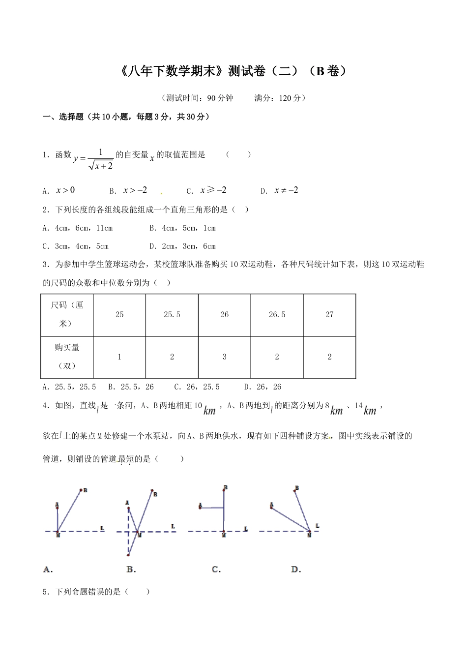 人教版数学八年级下册期末测试卷02(B卷).doc_第1页