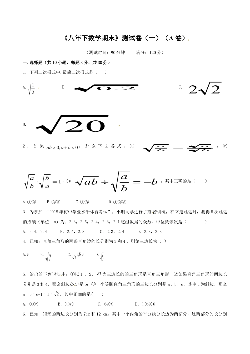 人教版数学八年级下册期末测试卷01(A卷).doc_第1页