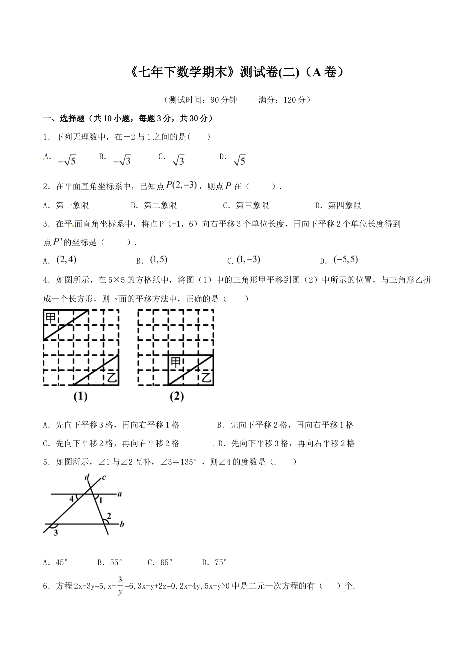 人教版数学七年级下册-期末测试卷02(A卷).doc_第1页