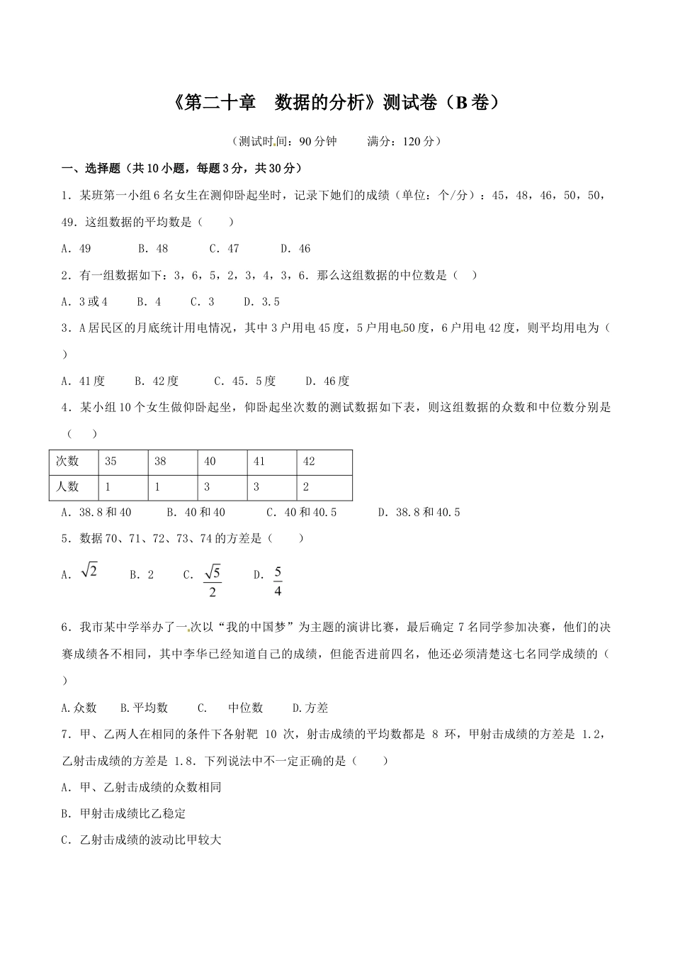 人教版数学八年级下册第20章 数据的分析(B卷).doc_第1页