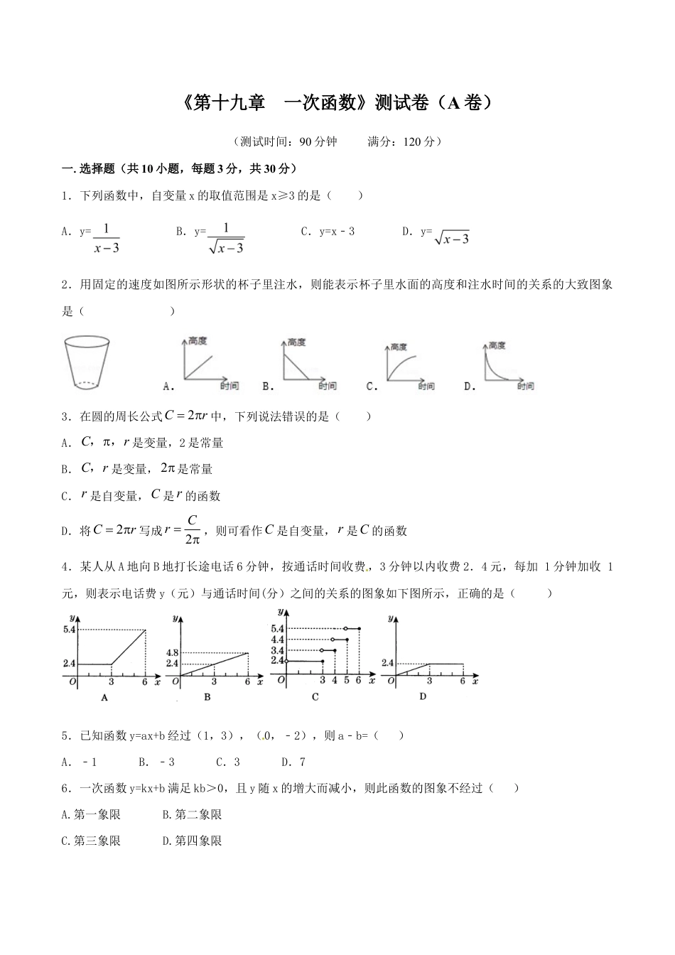 人教版数学八年级下册第19章 一次函数(A卷).doc_第1页