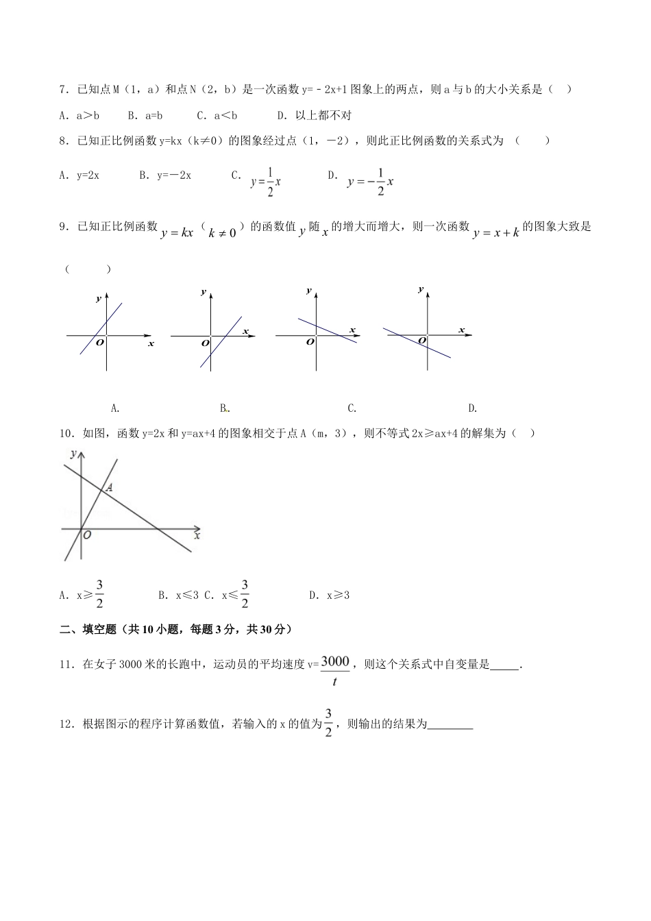 人教版数学八年级下册第19章 一次函数(A卷).doc_第2页