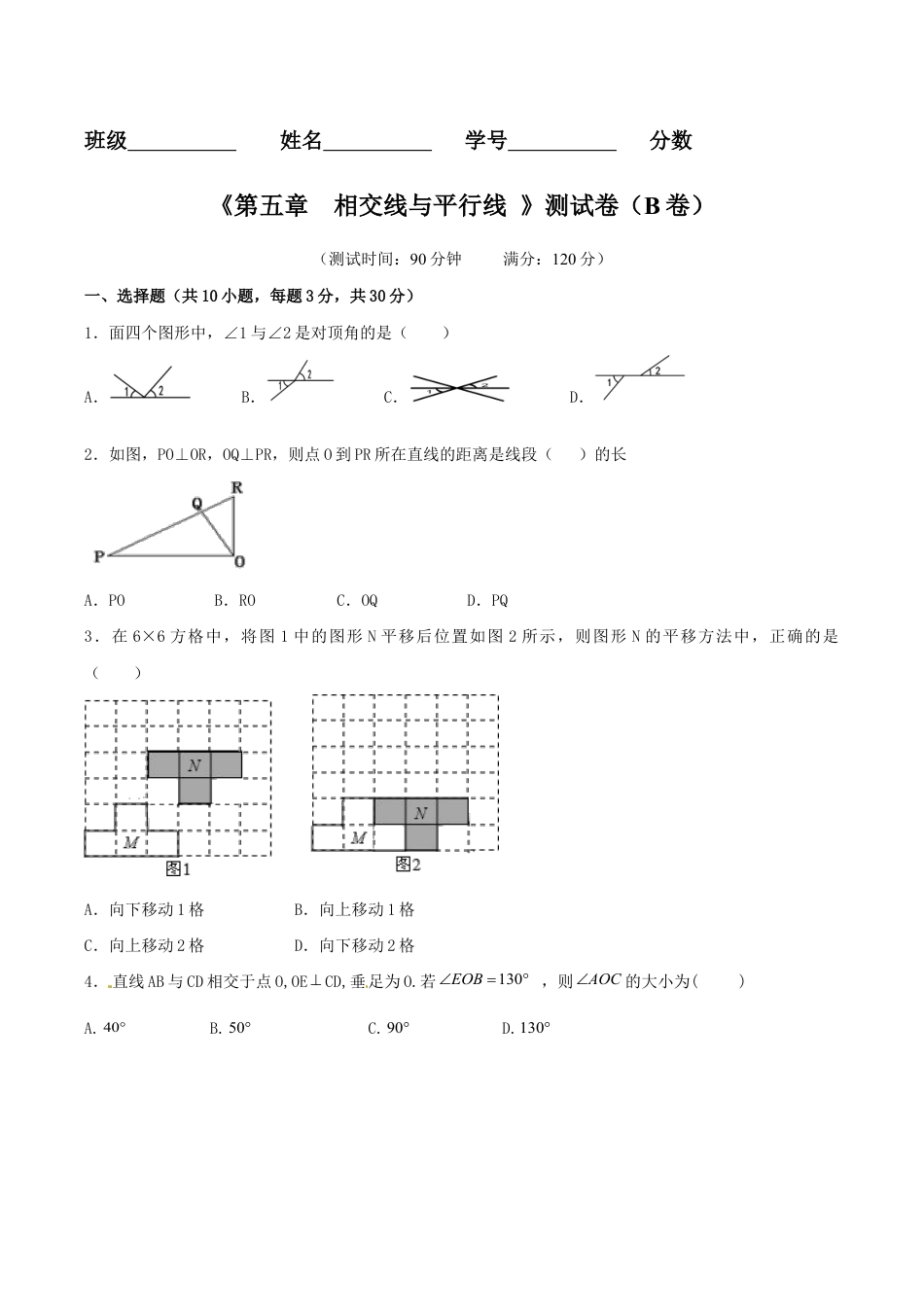 人教版数学七年级下册-第5章 相交线与平行线(B卷).doc_第1页