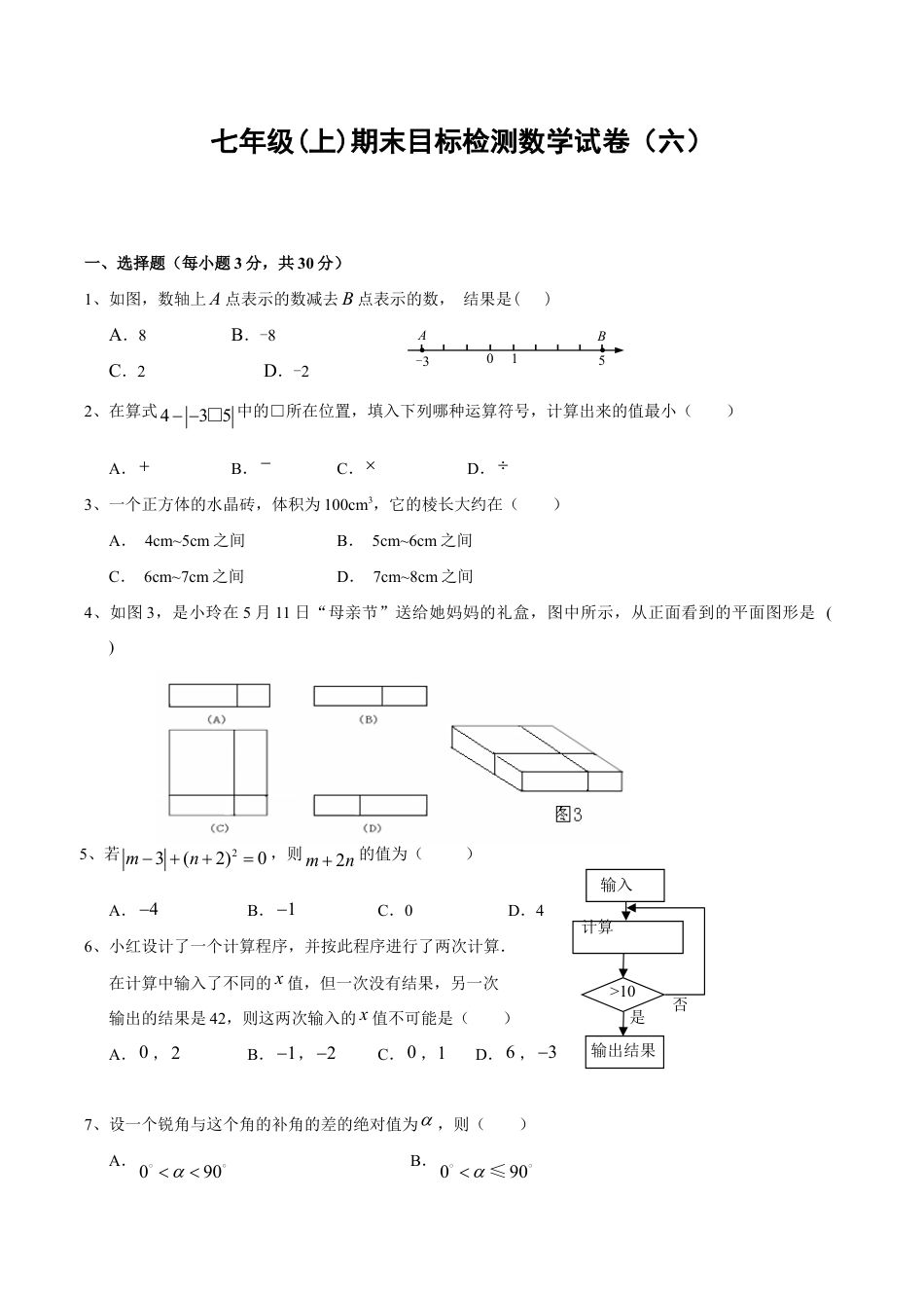 人教版数学七年级上册-期末目标检测数学试卷(6)及答案.doc_第1页