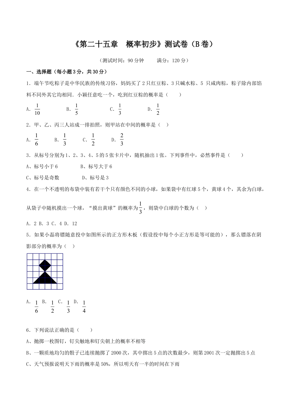 人教版数学九年级上册第25章 概率初步(B卷).doc_第1页