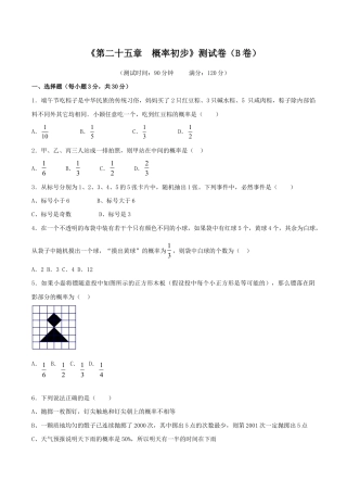 人教版数学九年级上册第25章 概率初步（B卷）.doc