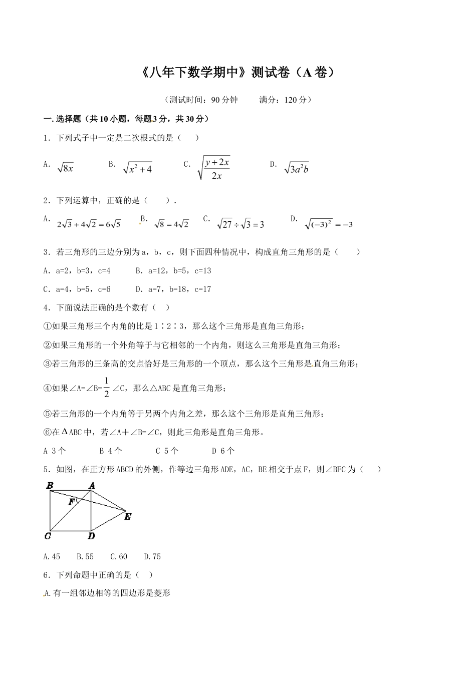 人教版数学八年级下册期中测试卷(A卷).doc_第1页