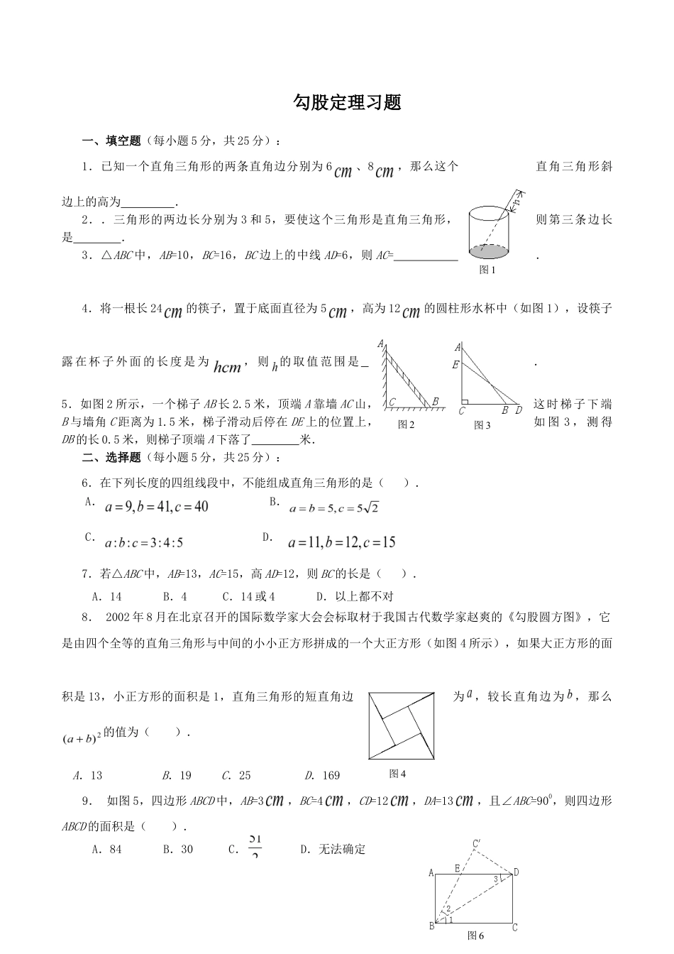 人教版数学八年级下册《勾股定理》同步练习3.doc_第1页