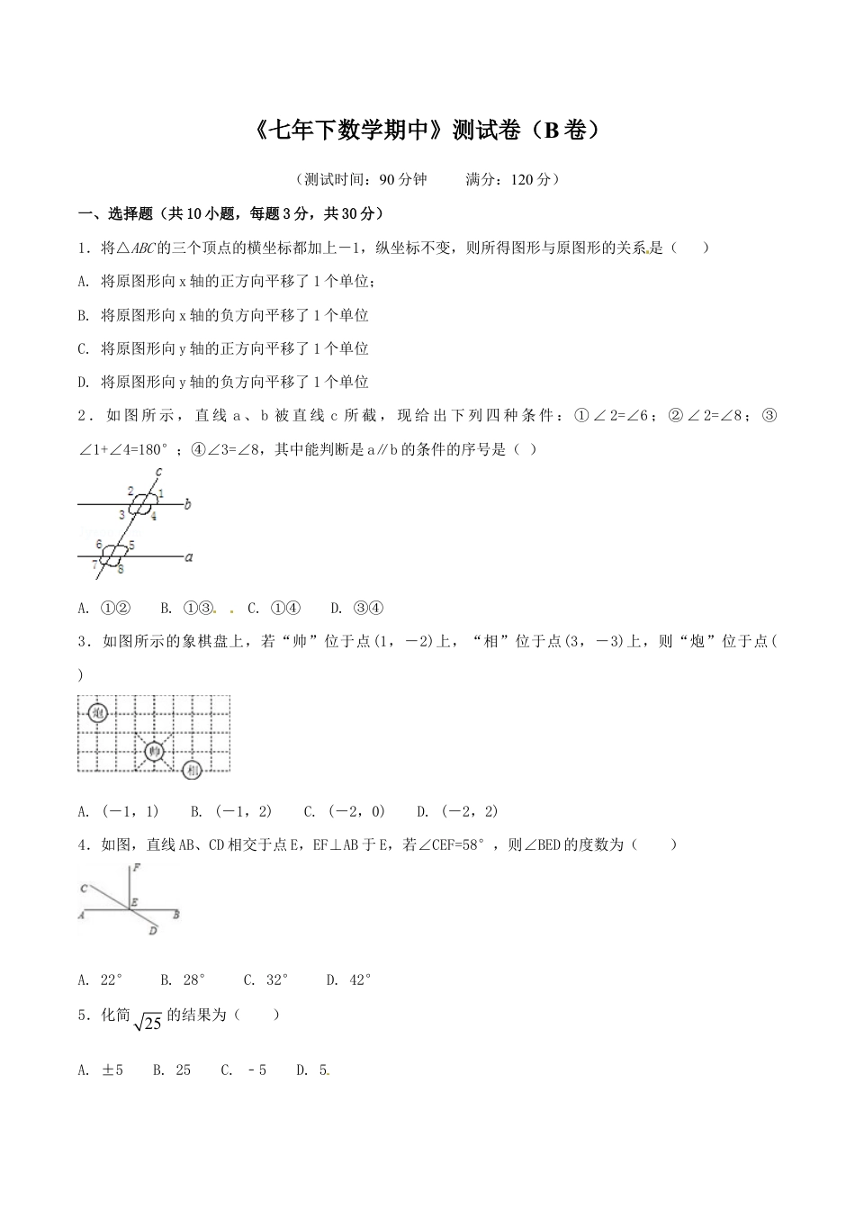 人教版数学七年级下册-期中测试卷(B卷).doc_第1页
