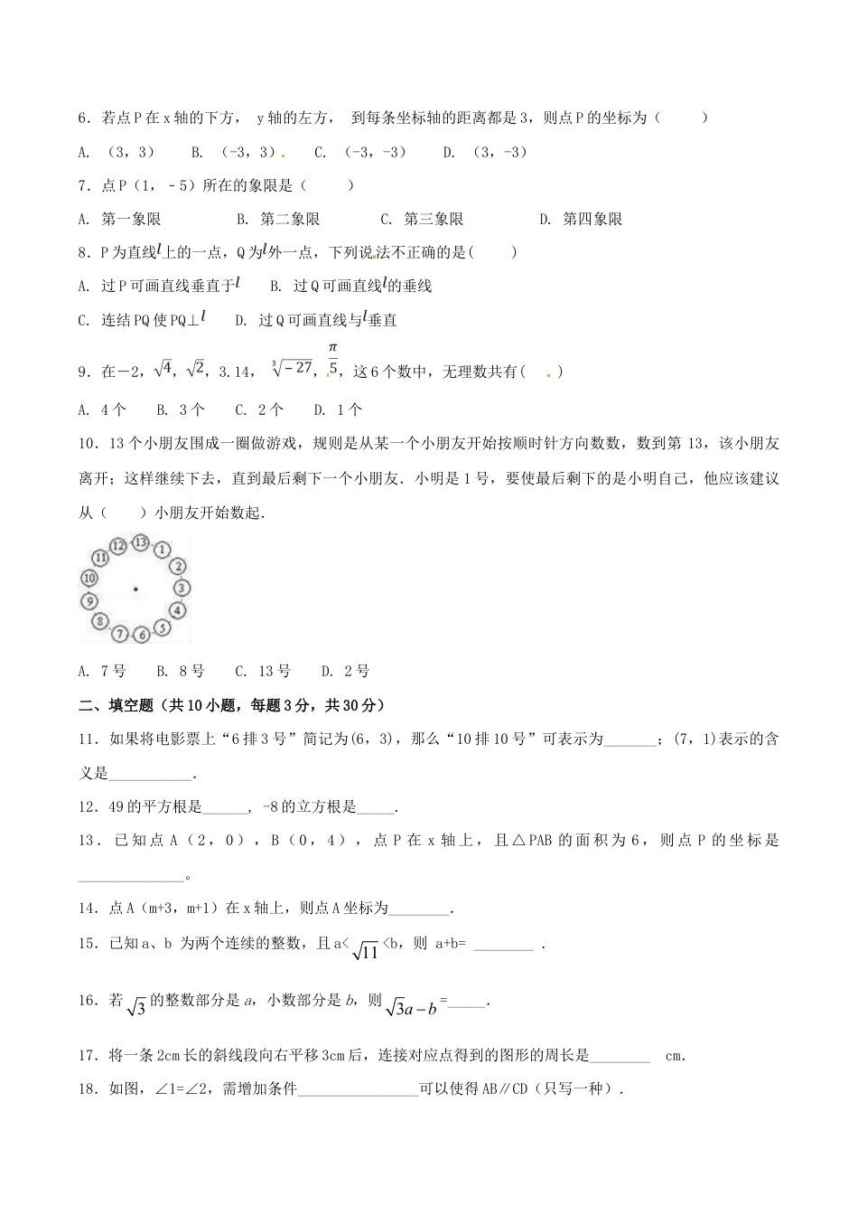 人教版数学七年级下册-期中测试卷(B卷).doc_第2页