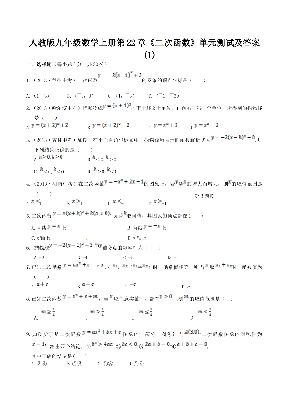 人教版数学九年级上册22 二次函数 单元检测题1 含答案.doc_第1页