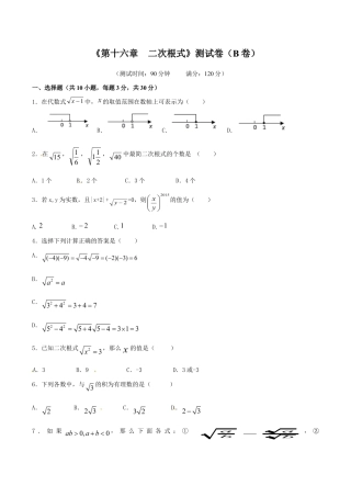 人教版数学八年级下册第16章 二次根式（B卷）.doc