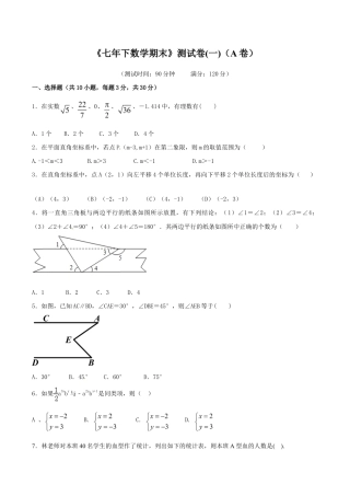 人教版数学七年级下册-期末测试卷01（A卷）.doc