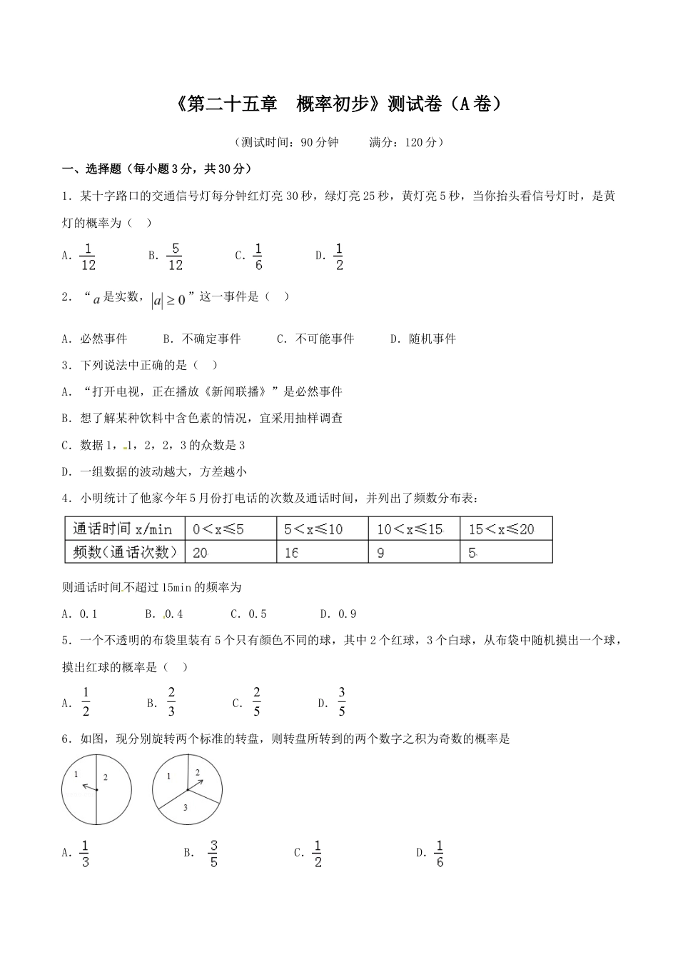 人教版数学九年级上册第25章 概率初步(A卷).doc_第1页