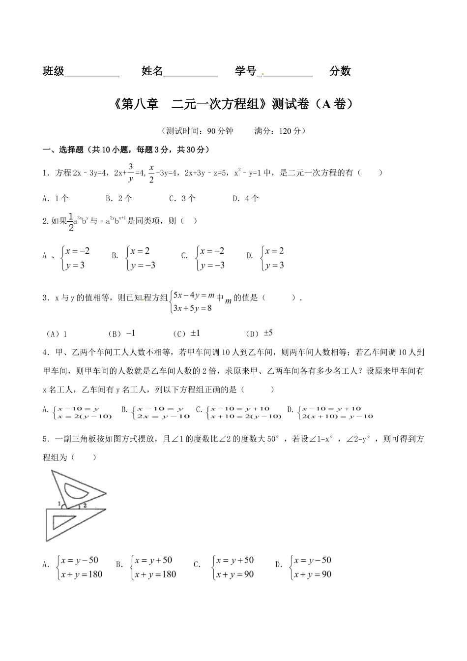 人教版数学七年级下册-第8章 二元一次方程组(A卷).doc_第1页