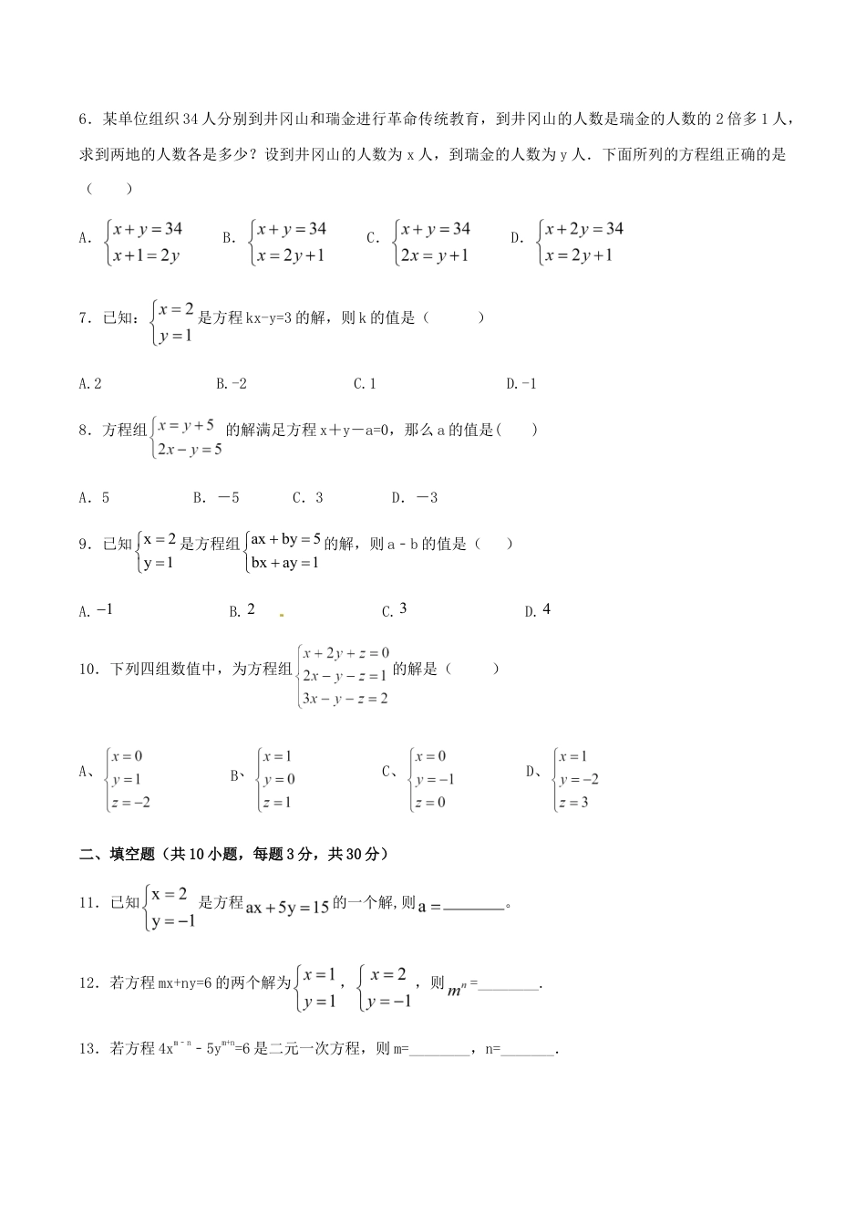 人教版数学七年级下册-第8章 二元一次方程组(A卷).doc_第2页