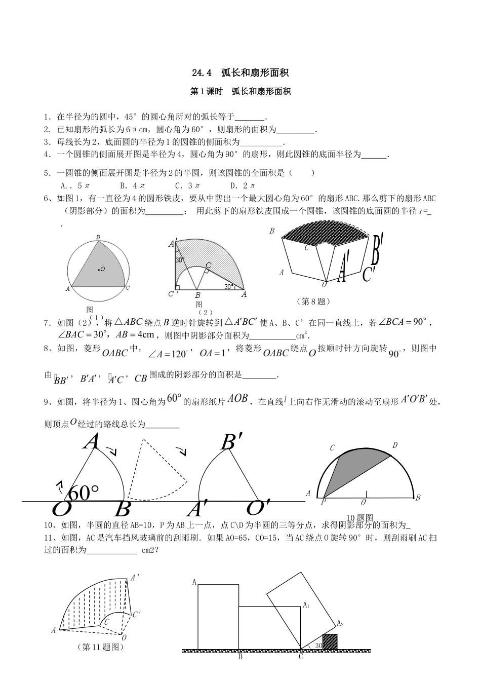 人教版数学九年级上册24.4 第1课时 弧长和扇形面积.doc_第1页