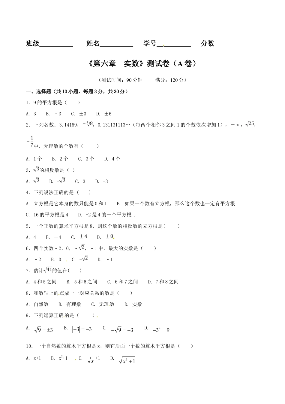 人教版数学七年级下册-第6章 实数(A卷).doc_第1页