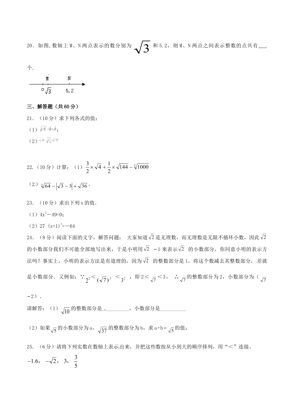 人教版数学七年级下册-第6章 实数(B卷).doc_第3页