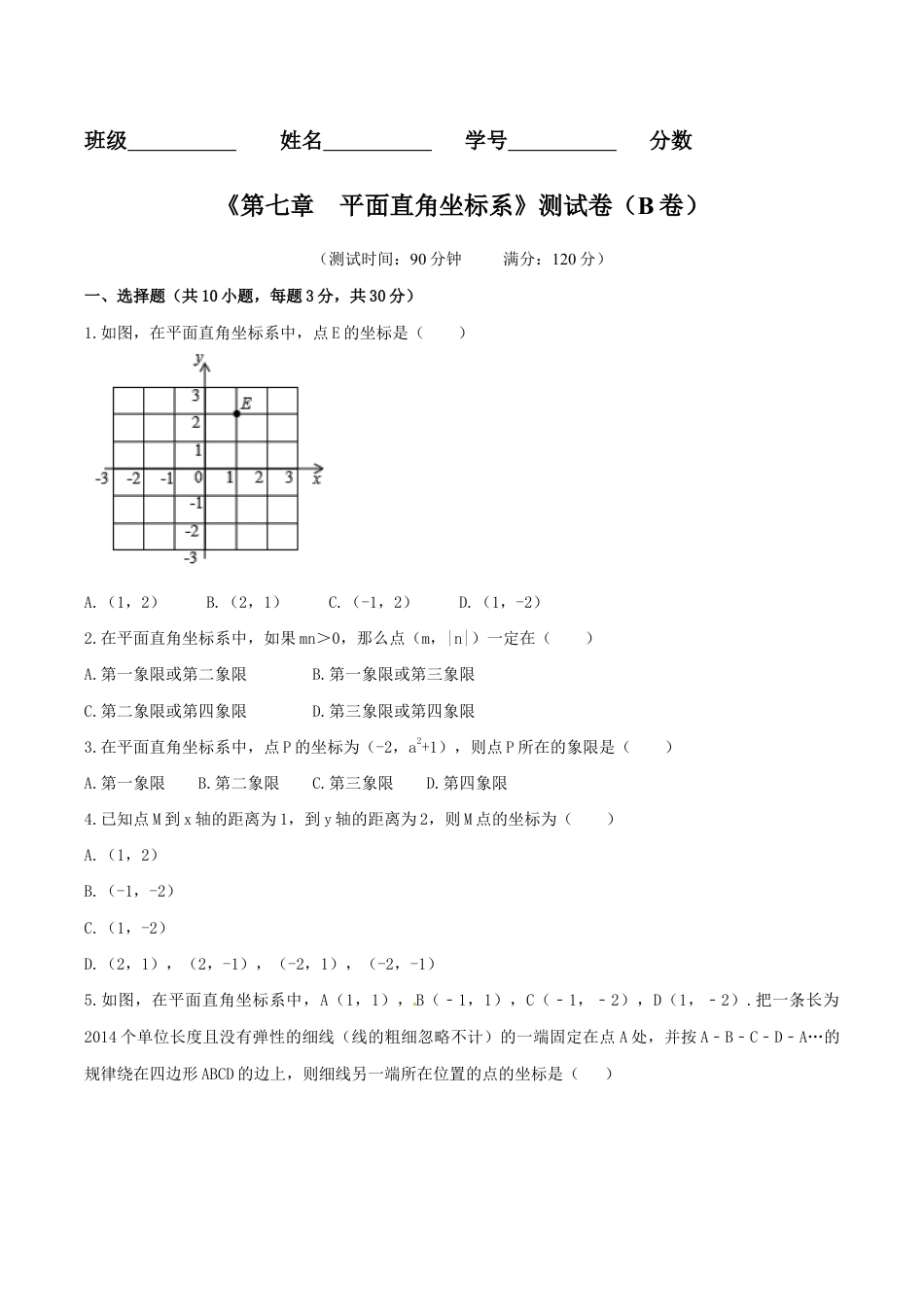 人教版数学七年级下册-第7章 平面直角坐标系(B卷).doc_第1页