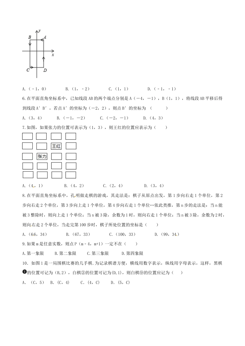 人教版数学七年级下册-第7章 平面直角坐标系(B卷).doc_第2页
