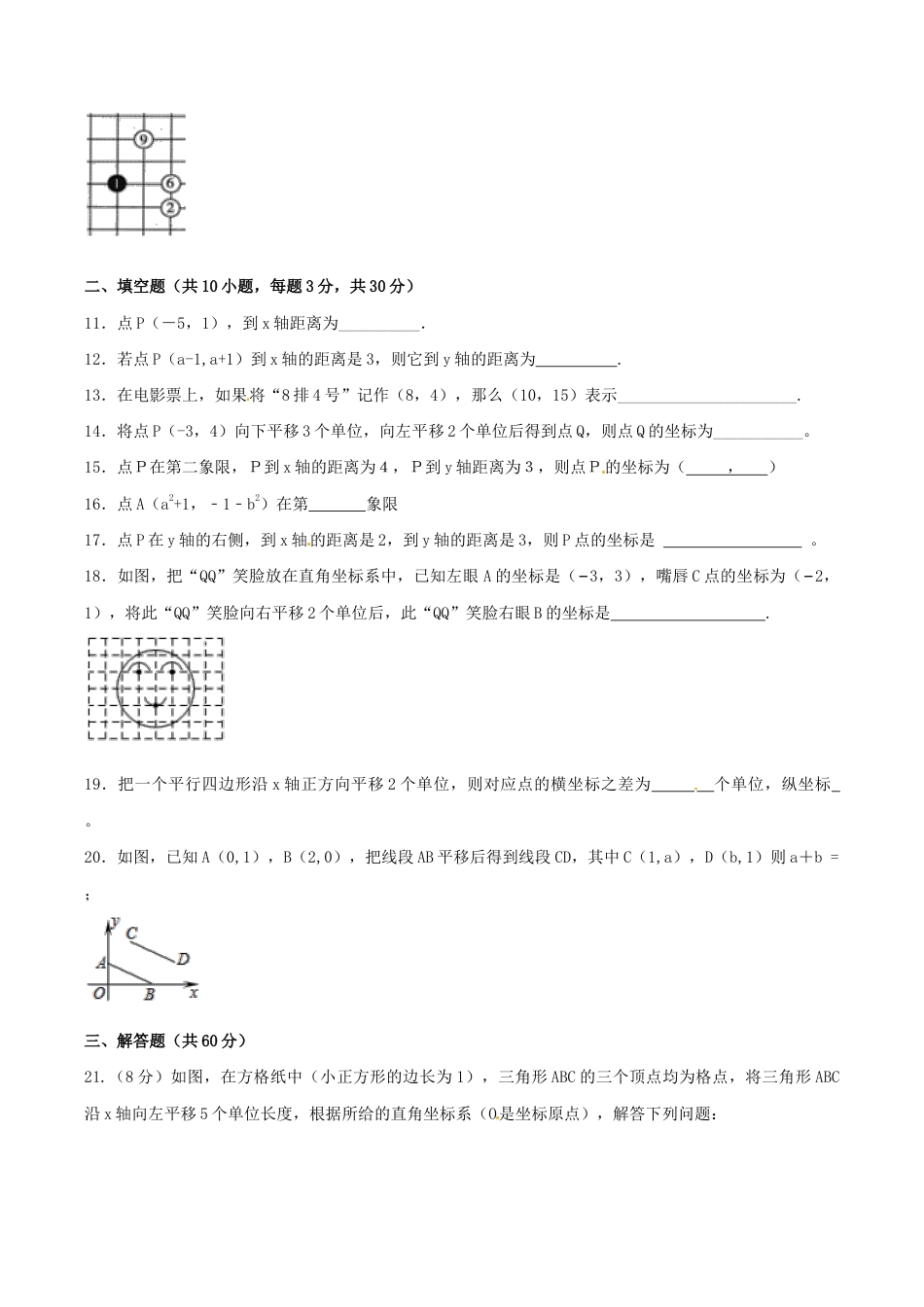 人教版数学七年级下册-第7章 平面直角坐标系(B卷).doc_第3页