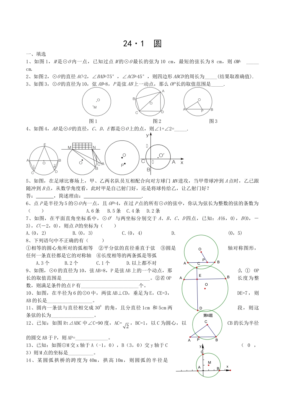 人教版数学九年级上册24.1 圆复习.doc_第1页