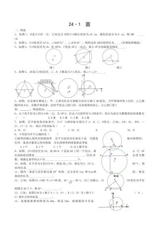 人教版数学九年级上册24.1 圆复习.doc
