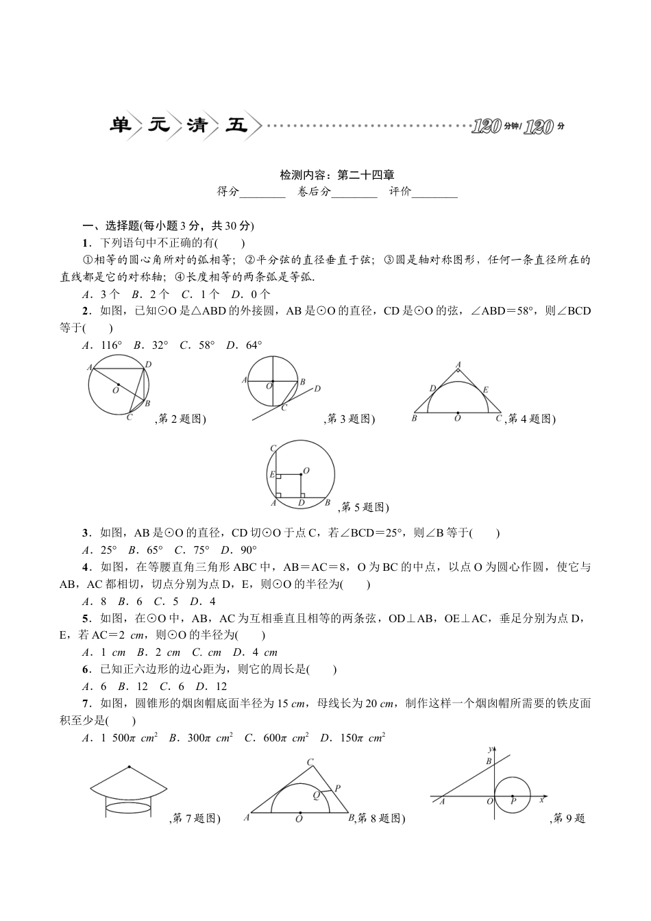 人教版数学九年级上册24 圆 单元检测题2 含答案.doc_第1页