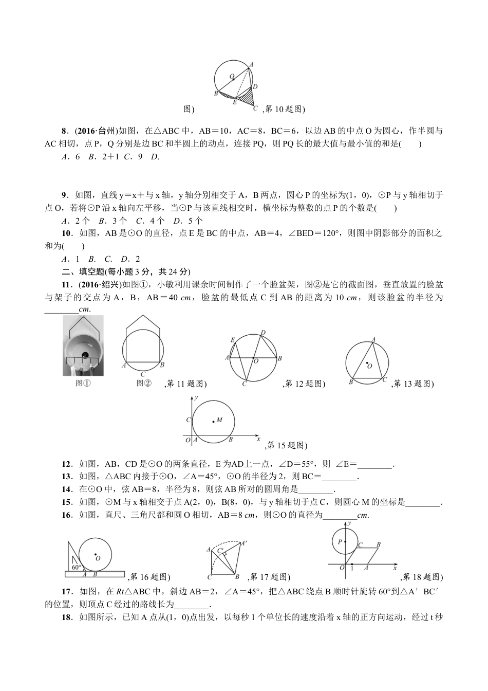 人教版数学九年级上册24 圆 单元检测题2 含答案.doc_第2页