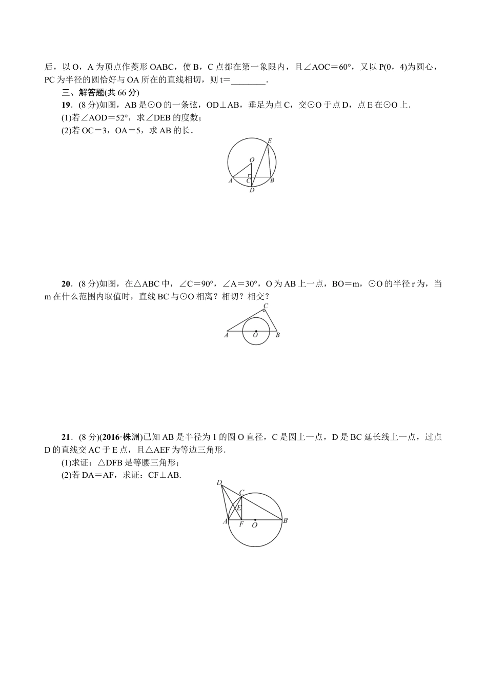 人教版数学九年级上册24 圆 单元检测题2 含答案.doc_第3页