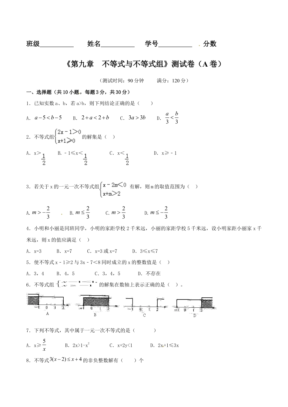 人教版数学七年级下册-第9章 不等式与不等式组(A卷).doc_第1页